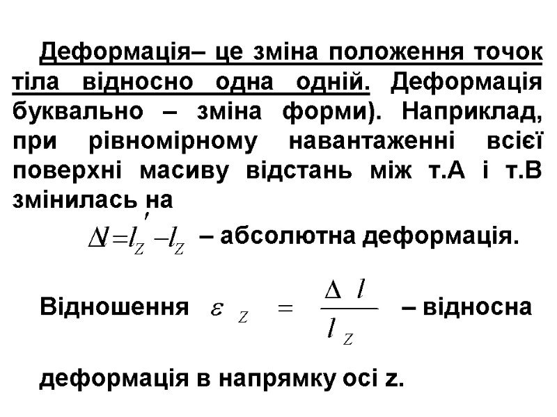 Деформація– це зміна положення точок тіла відносно одна одній. Деформація буквально – зміна форми).